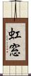 虹窓 Scroll