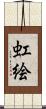 虹絵 Scroll