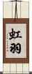 虹羽 Scroll