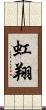虹翔 Scroll