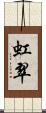虹翠 Scroll