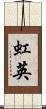 虹英 Scroll