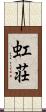 虹荘 Scroll