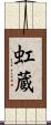 虹蔵 Scroll