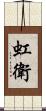 虹衛 Scroll