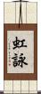 虹詠 Scroll
