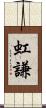 虹謙 Scroll