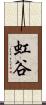 虹谷 Scroll