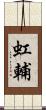 虹輔 Scroll