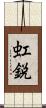 虹鋭 Scroll