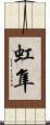 虹隼 Scroll