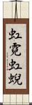 虹霓 Scroll
