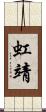 虹靖 Scroll