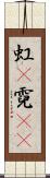 虹(P) Scroll