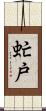 虻戸 Scroll