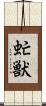 虻獣 Scroll