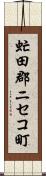 虻田郡ニセコ町 Scroll