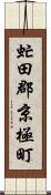 虻田郡京極町 Scroll