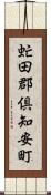 虻田郡倶知安町 Scroll