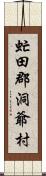 虻田郡洞爺村 Scroll