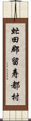 虻田郡留寿都村 Scroll