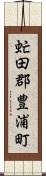 虻田郡豊浦町 Scroll