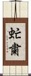 虻粛 Scroll