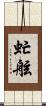 虻舷 Scroll