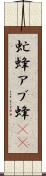 虻蜂 Scroll