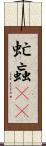 虻 Scroll