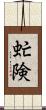 虻険 Scroll