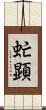 虻顕 Scroll