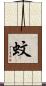 蚊 Scroll