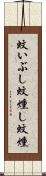 蚊いぶし Scroll