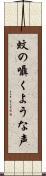 蚊の囁くような声 Scroll