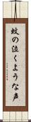 蚊の泣くような声 Scroll