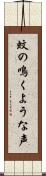 蚊の鳴くような声 Scroll