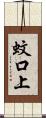 蚊口上 Scroll