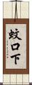 蚊口下 Scroll