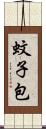 蚊子包 Scroll
