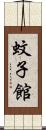 蚊子館 Scroll