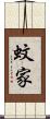 蚊家 Scroll
