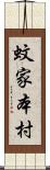 蚊家本村 Scroll