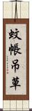 蚊帳吊草 Scroll