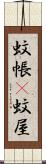 蚊帳(P) Scroll
