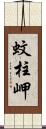 蚊柱岬 Scroll