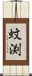 蚊渕 Scroll