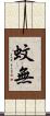 蚊無 Scroll