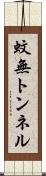 蚊無トンネル Scroll