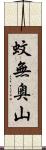 蚊無奥山 Scroll